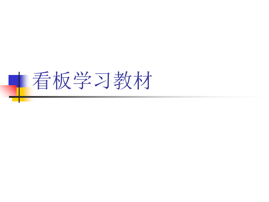 看板学习材料课件_第1页