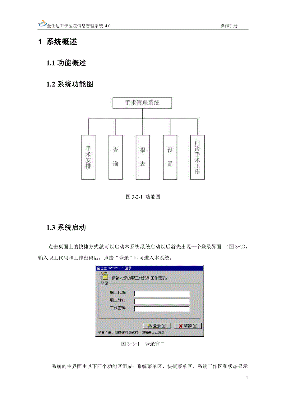 13382编号金仕达卫宁THIS4医院信息管理系统操作手册-手术管理_第4页