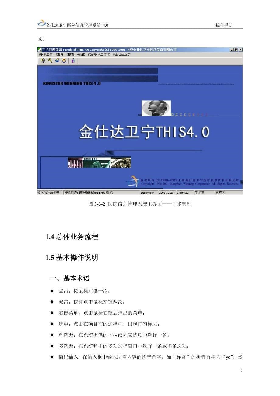 13382编号金仕达卫宁THIS4医院信息管理系统操作手册-手术管理_第5页