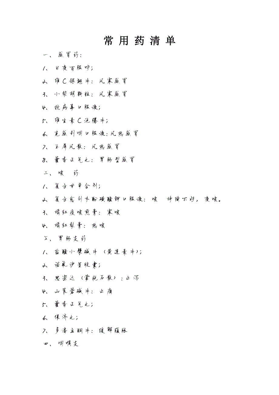 12393编号家庭常备药品清单,使用常识及储藏知识_第1页