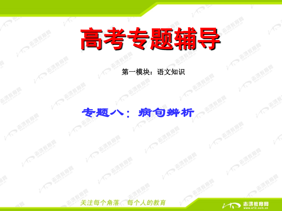 新课程高考专题修改病句.ppt_第2页