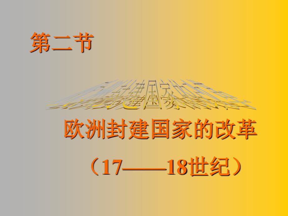 高中历史课件--欧洲封建国家的改革.ppt.ppt_第1页