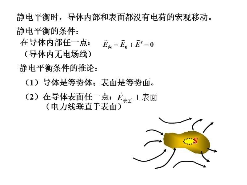 第七章 静电场中的导体和电介质.ppt_第5页