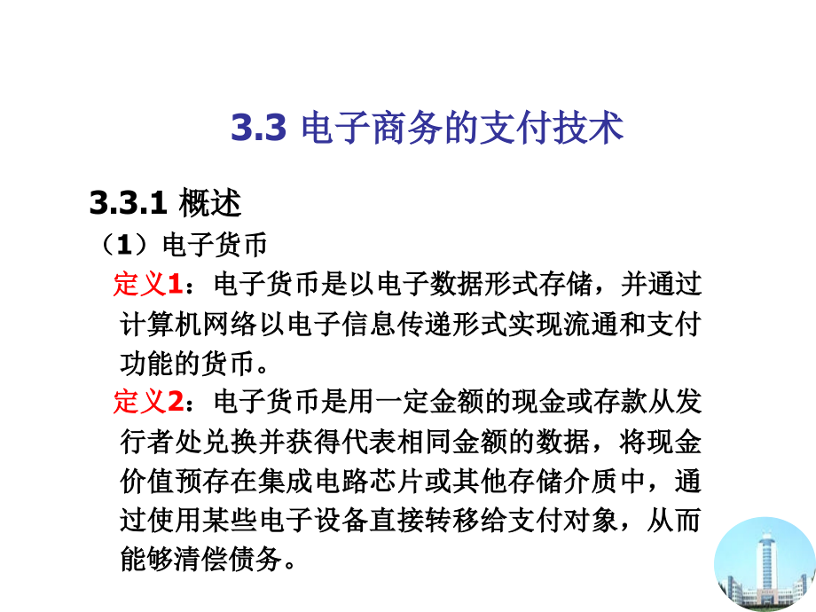 电子商务的支付技术课件_第1页