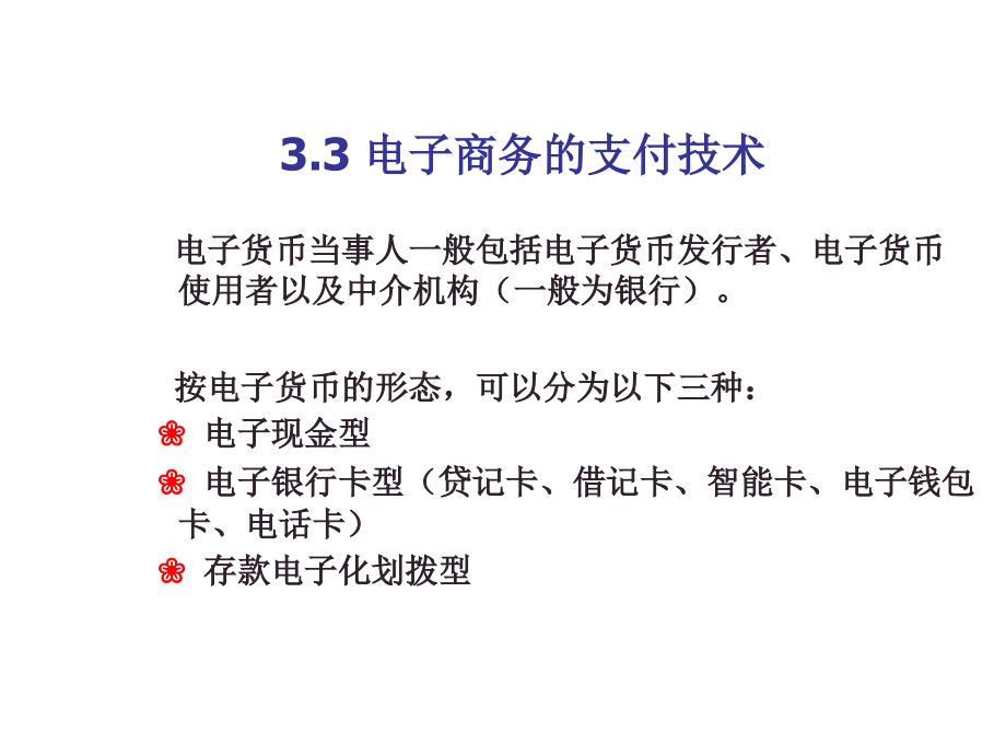 电子商务的支付技术课件_第4页