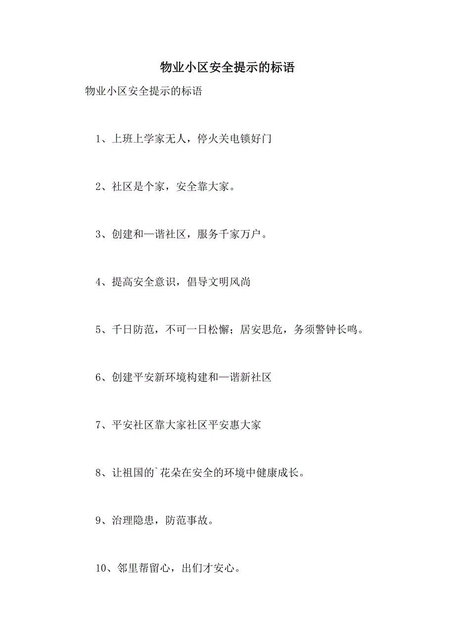 2021年物业小区安全提示的标语_第1页