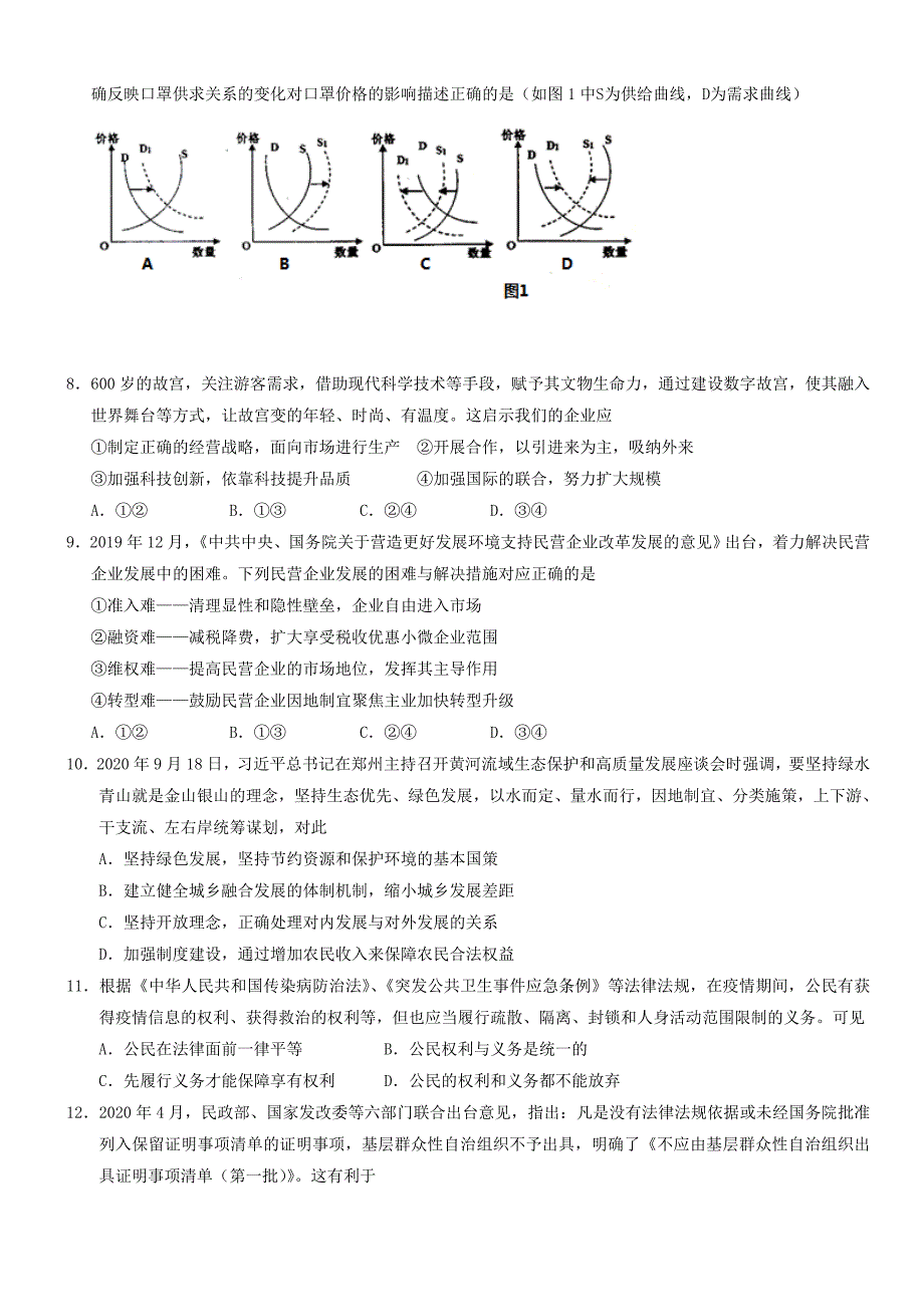 江苏省连云港市赣榆区2020届高考政治仿真训练试题[带答案]_第2页