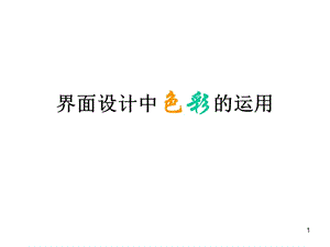 界面设计中色彩的运用分析课件