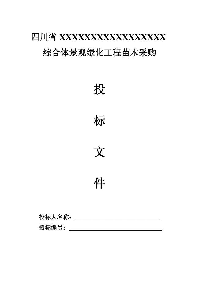 综合体园林绿化养护采购投标文件