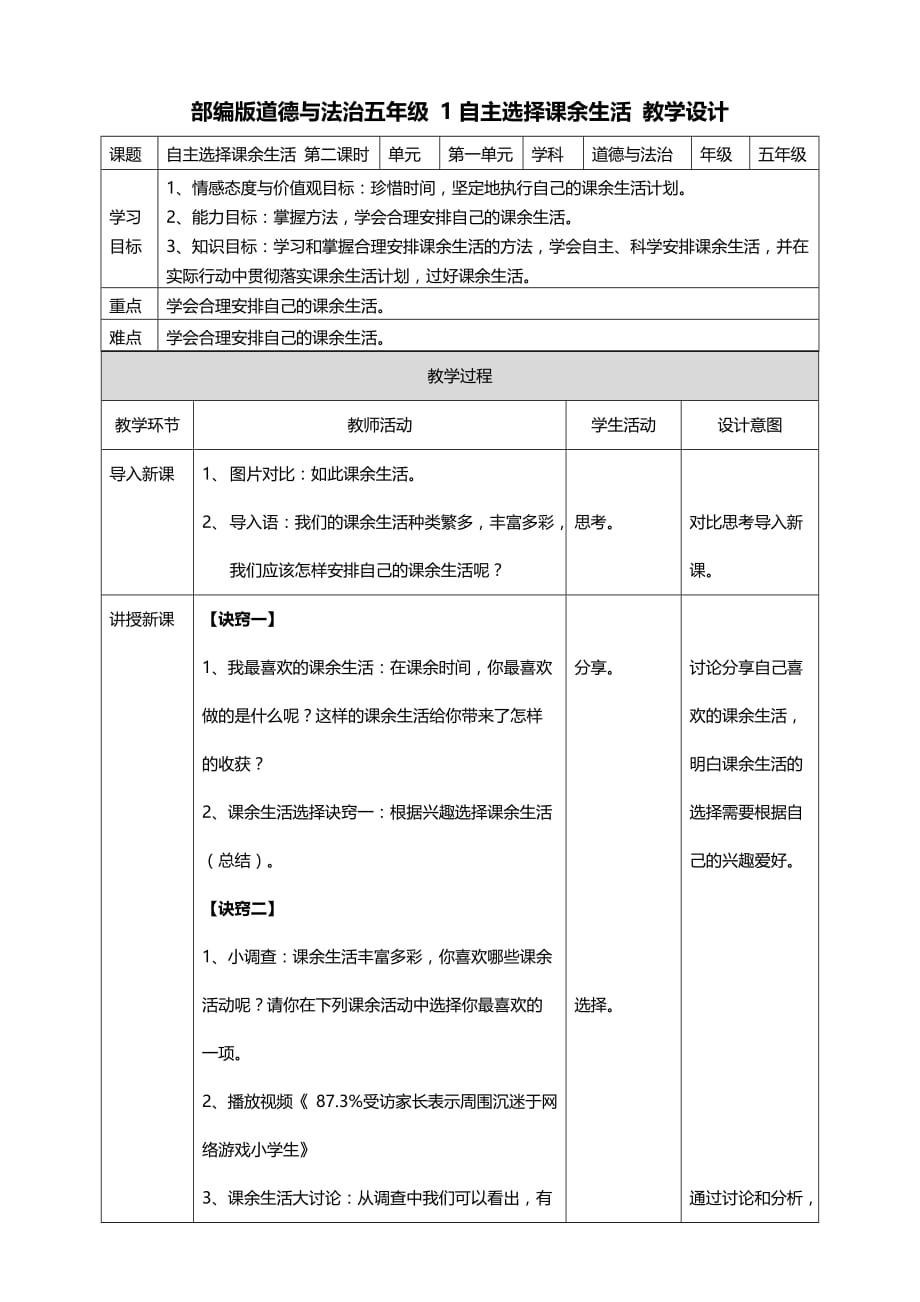 部编版道德与法治五年级上册1自主选择课余生活第二课时 教案（表格式）_第1页