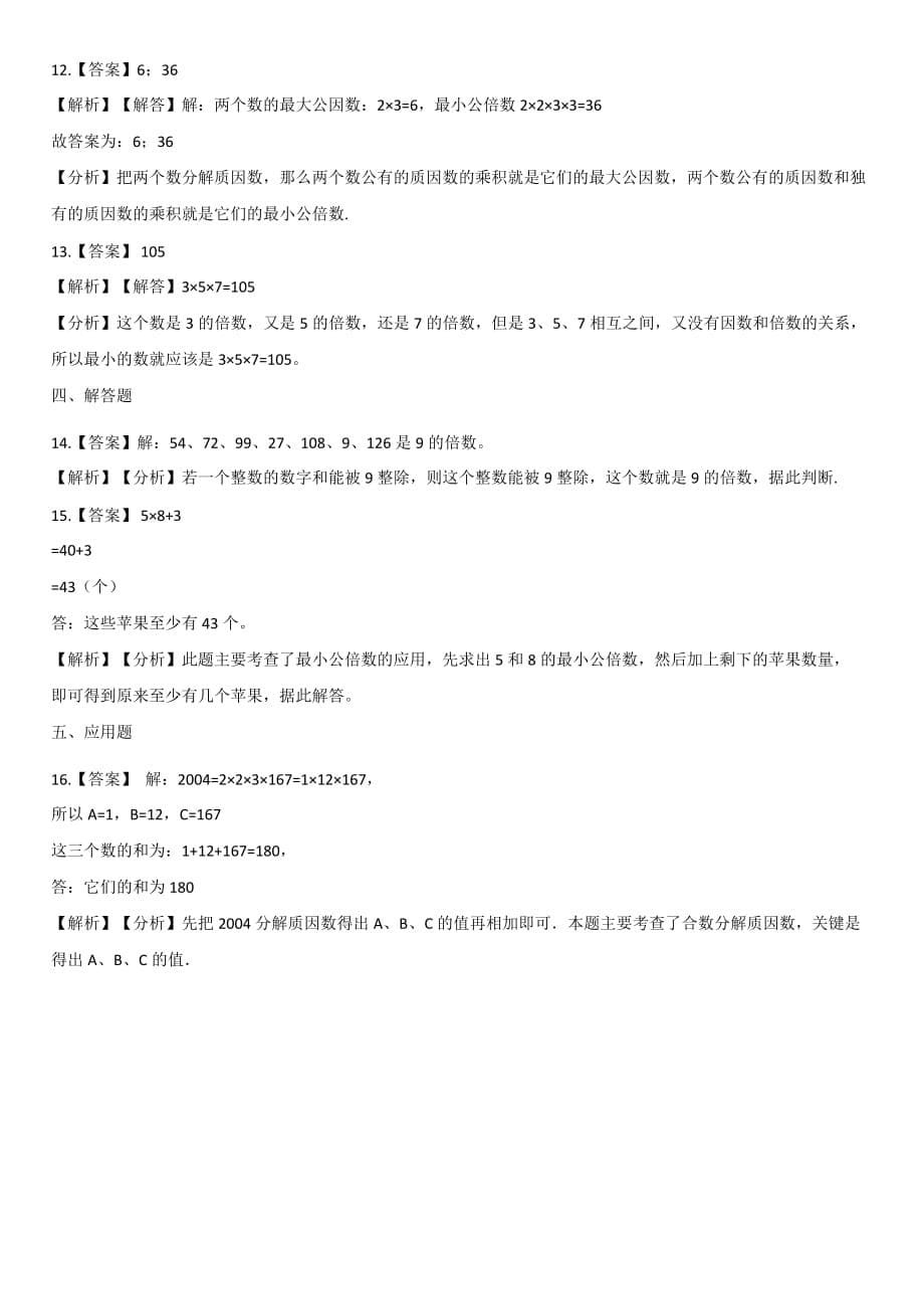 五年级下册数学单元测试-3.因数和倍数 北京版【带答案】_第5页