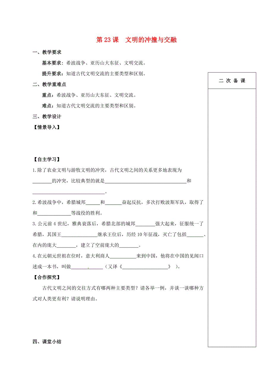 江苏省句容市八年级历史下册第五单元第23课文明的冲撞与交融学案（无答案）北师大版.doc_第1页