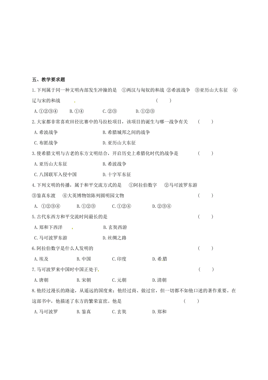 江苏省句容市八年级历史下册第五单元第23课文明的冲撞与交融学案（无答案）北师大版.doc_第2页