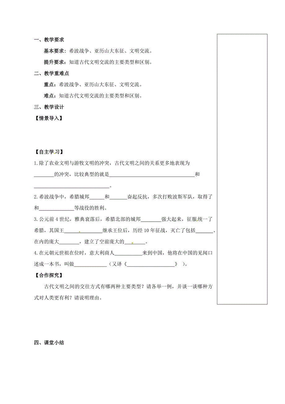 江苏省句容市八年级历史下册第五单元第23课文明的冲撞与交融学案（无答案）北师大版.doc_第4页