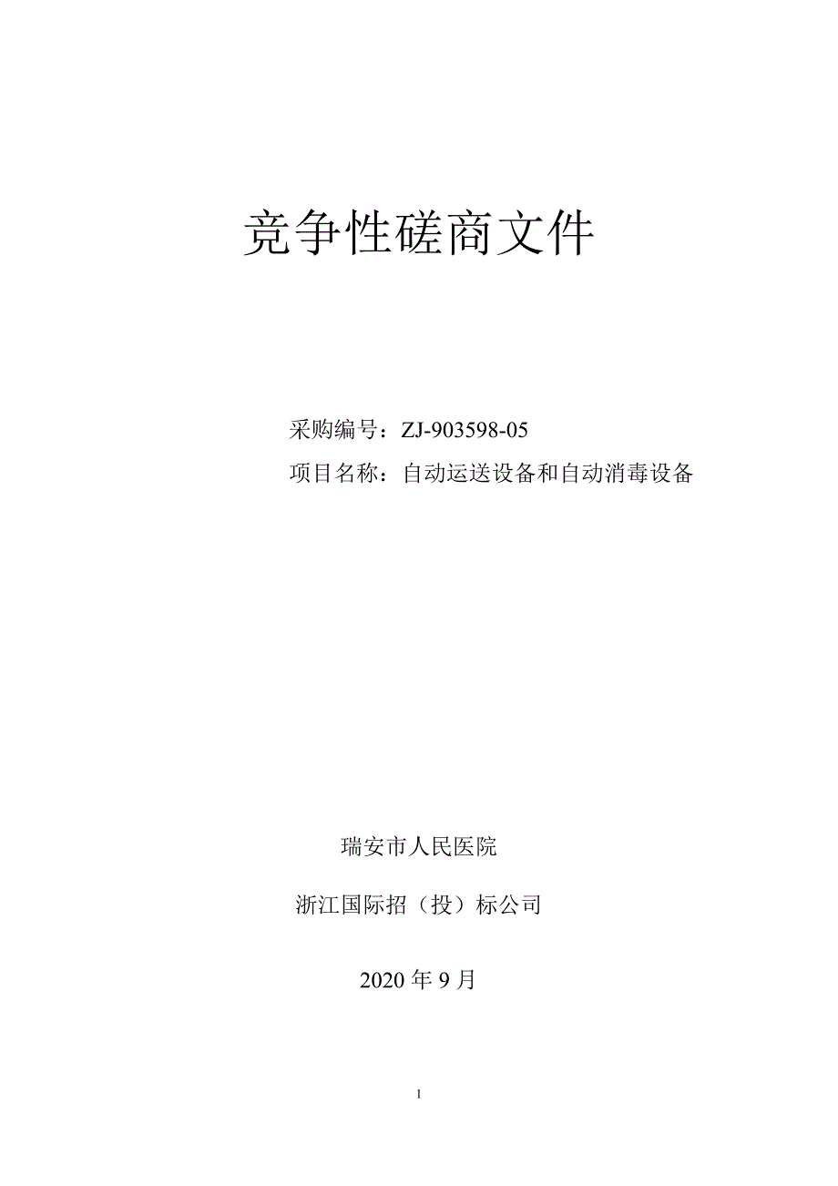 医院自动运送设备和自动消毒设备招标文件_第1页