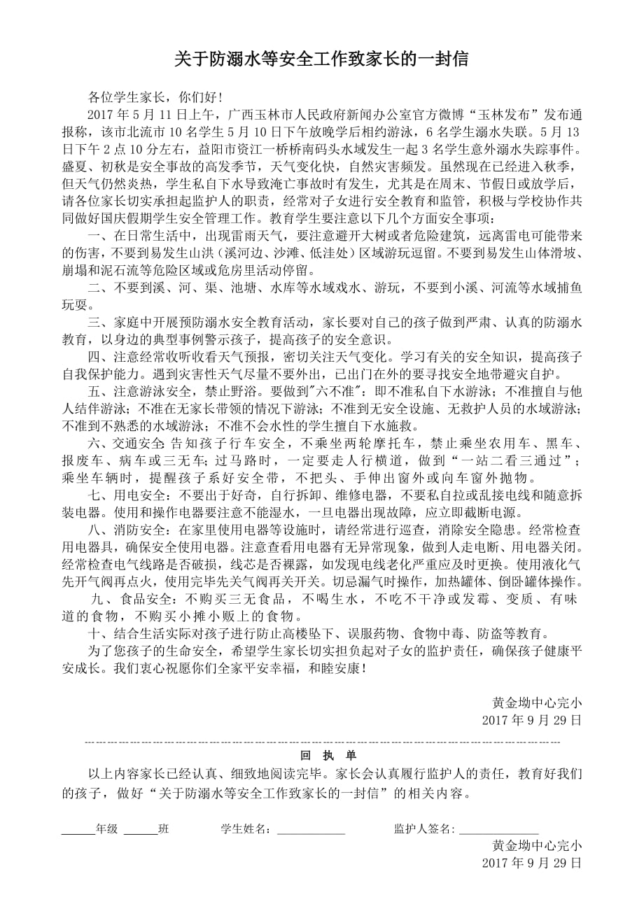 8850编号关于防溺水等安全工作致家长的安全告知书(2017年下期国庆假前)_第1页