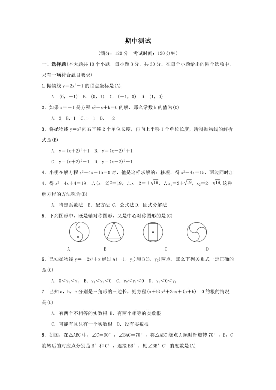 2018-2019学年九年级数学上学期期中测试_第1页