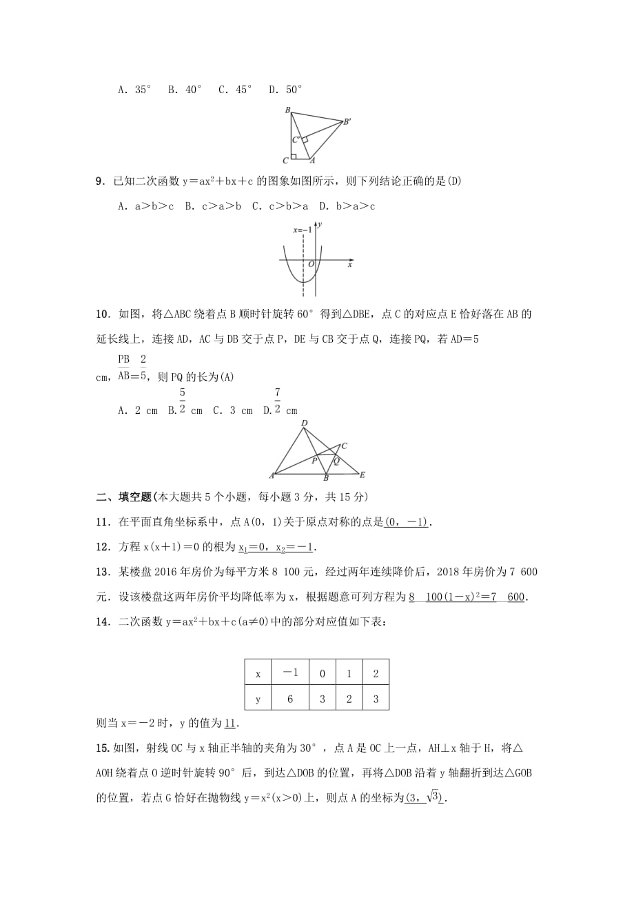 2018-2019学年九年级数学上学期期中测试_第2页