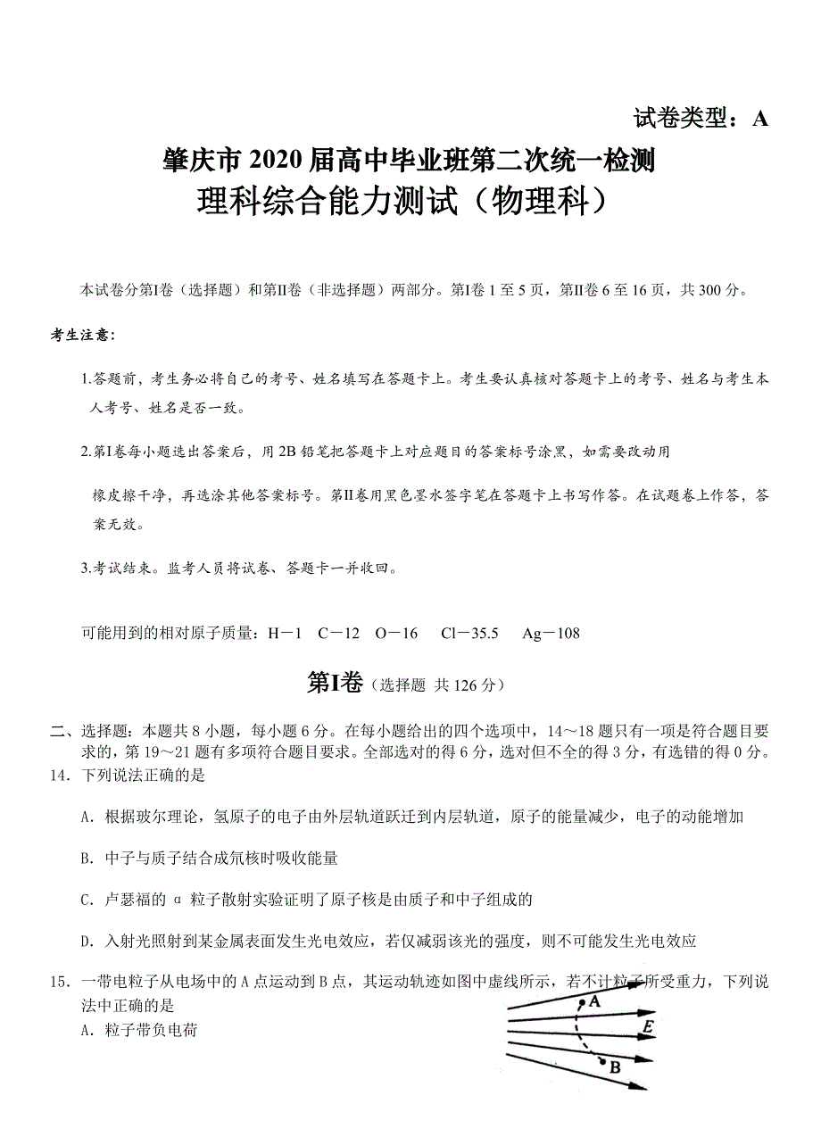 广东省肇庆市2020届高中毕业班第二次统一检测 理综物理【带答案】_第1页