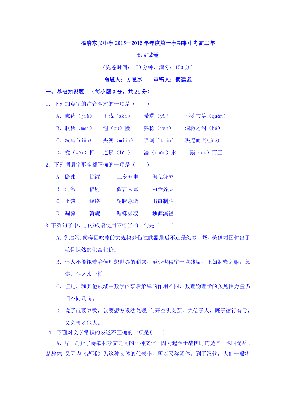 8141编号福建省福清市东张中学2015-2016学年高二上学期期中考试语文试题_第1页