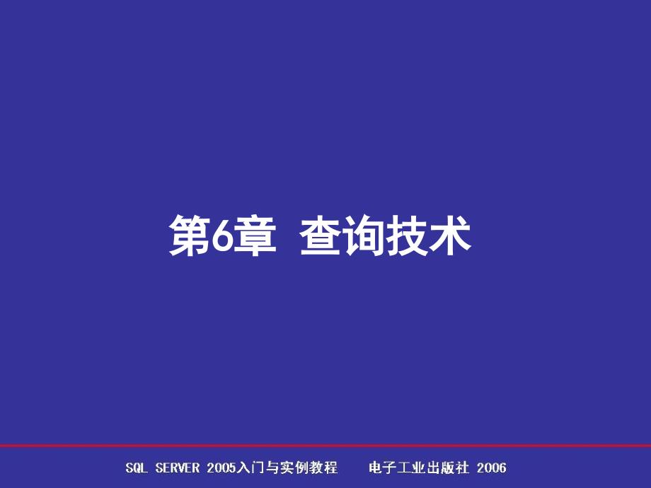 第6章 查询技术.ppt_第1页