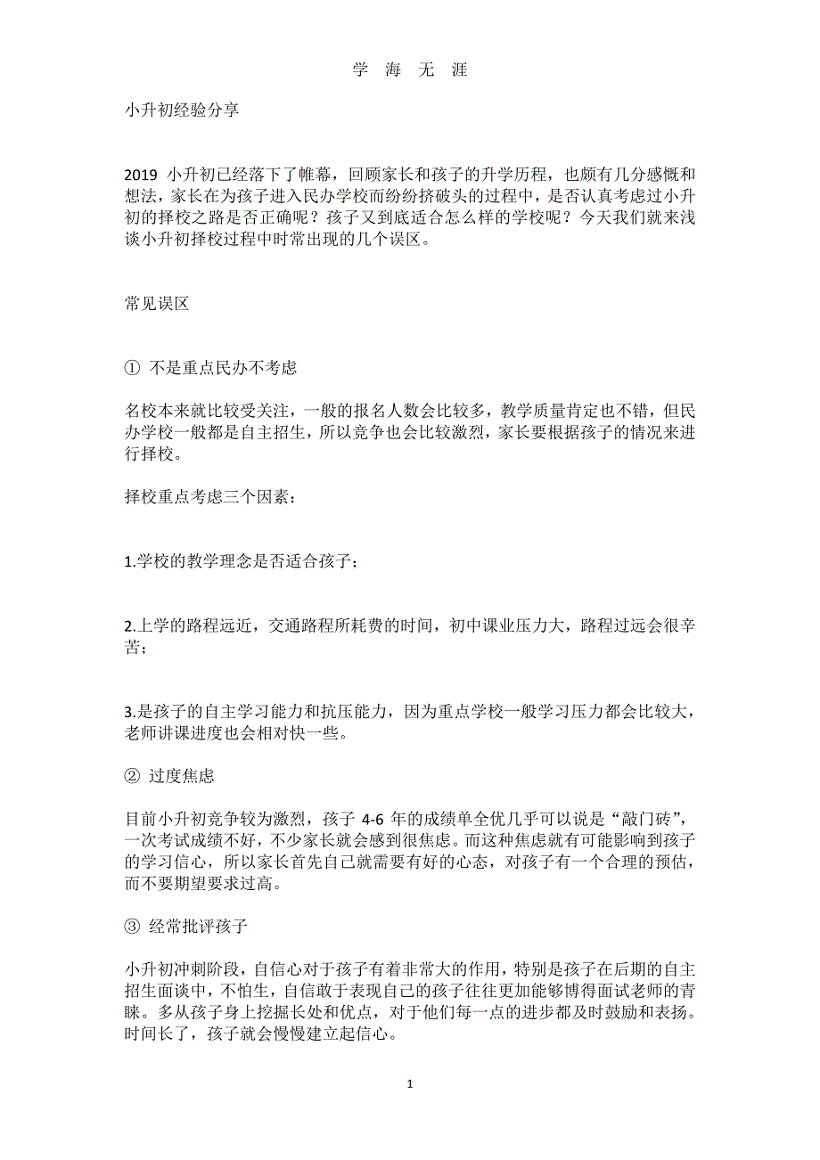 2019小升初经验分享（2020年8月整理）.pdf_第1页