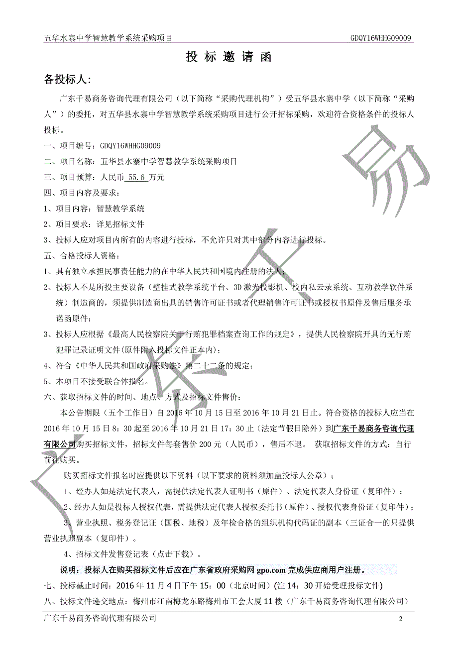 五华县水寨中学智慧教学系统采购项目招标文件_第4页