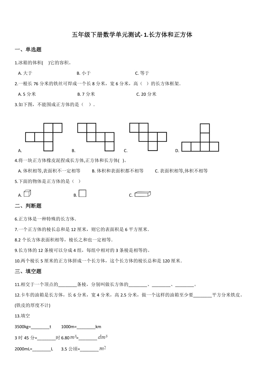 五年级下册数学单元测试- 1.长方体和正方体 北京版【带答案】_第1页