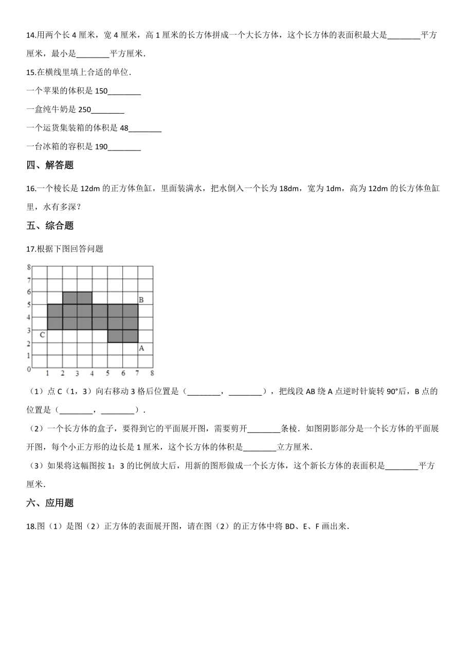 五年级下册数学单元测试- 1.长方体和正方体 北京版【带答案】_第2页