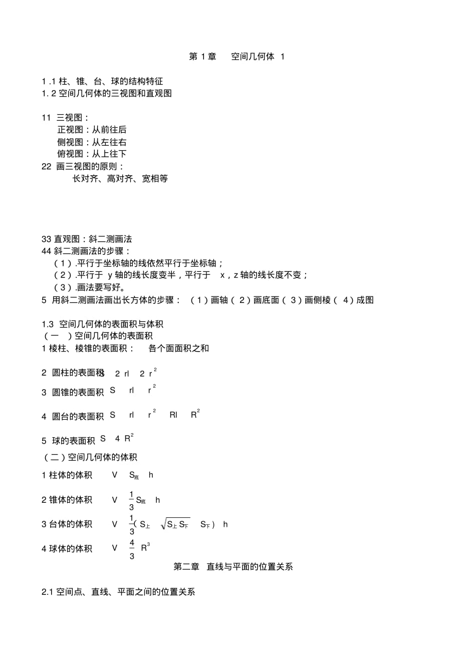 高中必修二数学知识点全面总结[汇编]_第1页