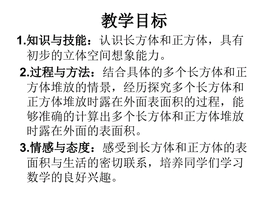 北师大小学数学五下2.4露在外面的面PPT课件7_第2页