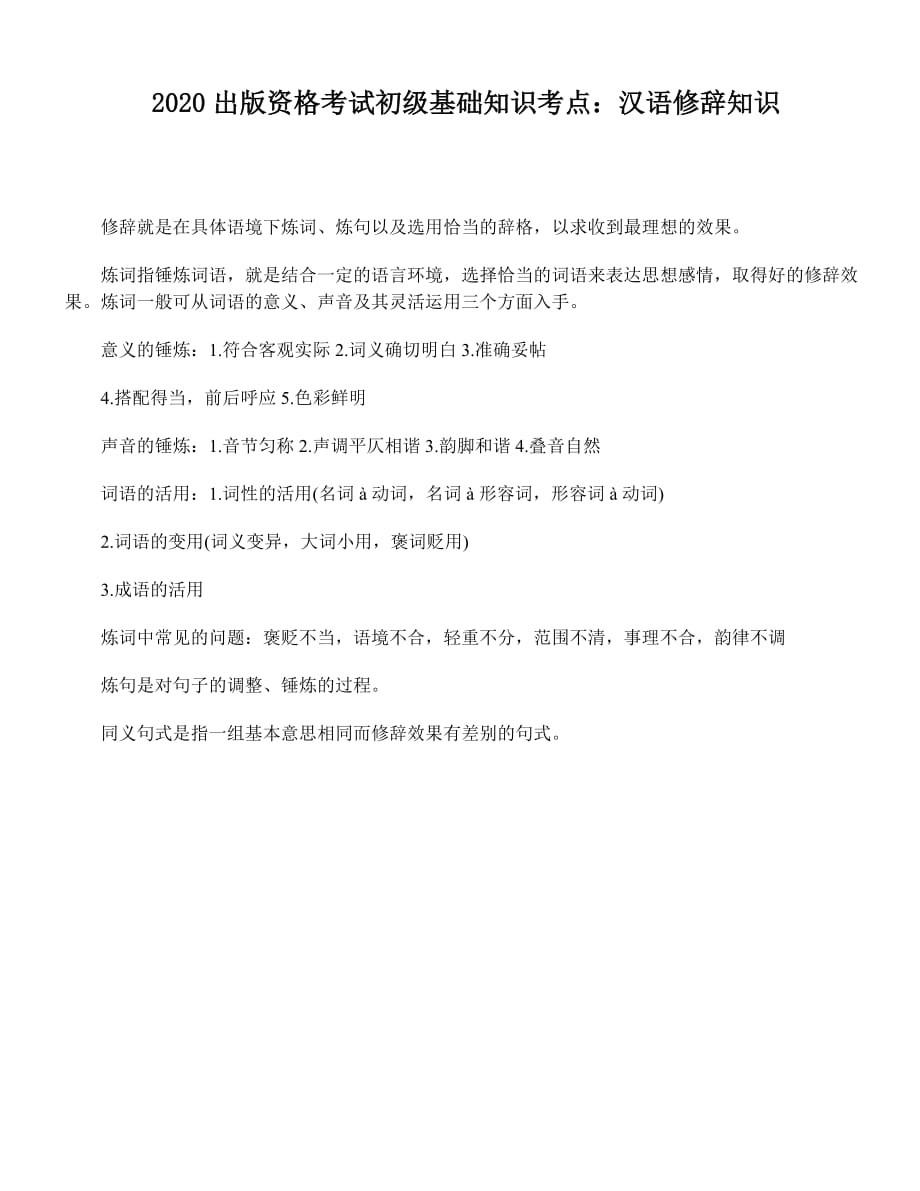 2020出版资格考试初级基础知识考点：汉语修辞知识_第1页