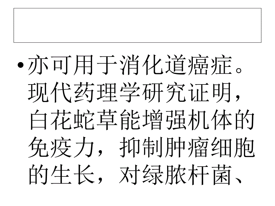 白花蛇舌草功效作用及药理介绍课件_第3页