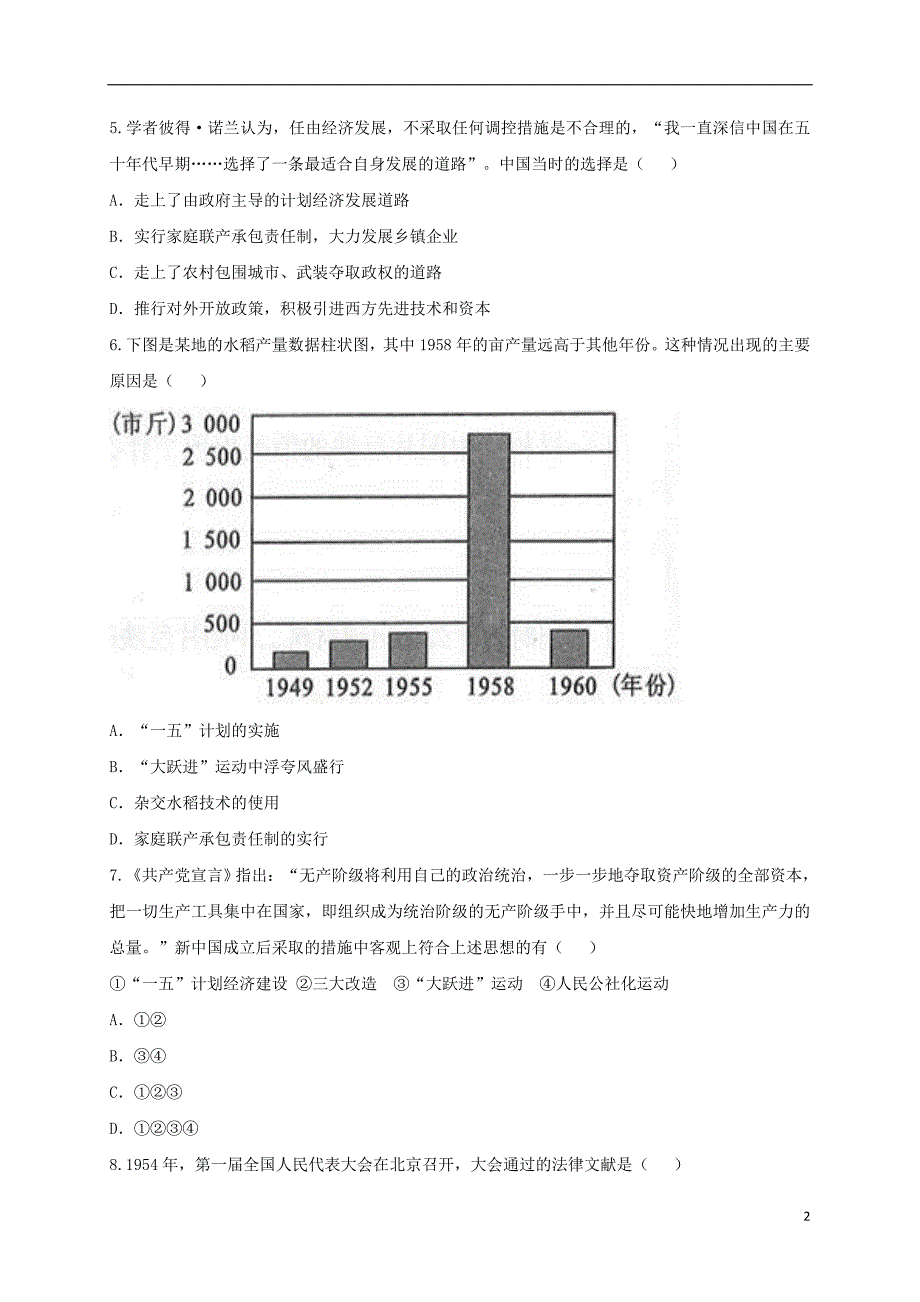 河南省商丘市永城市龙岗镇八年级历史下学期单元综合检测8无答案新人教版20180706467.doc_第2页