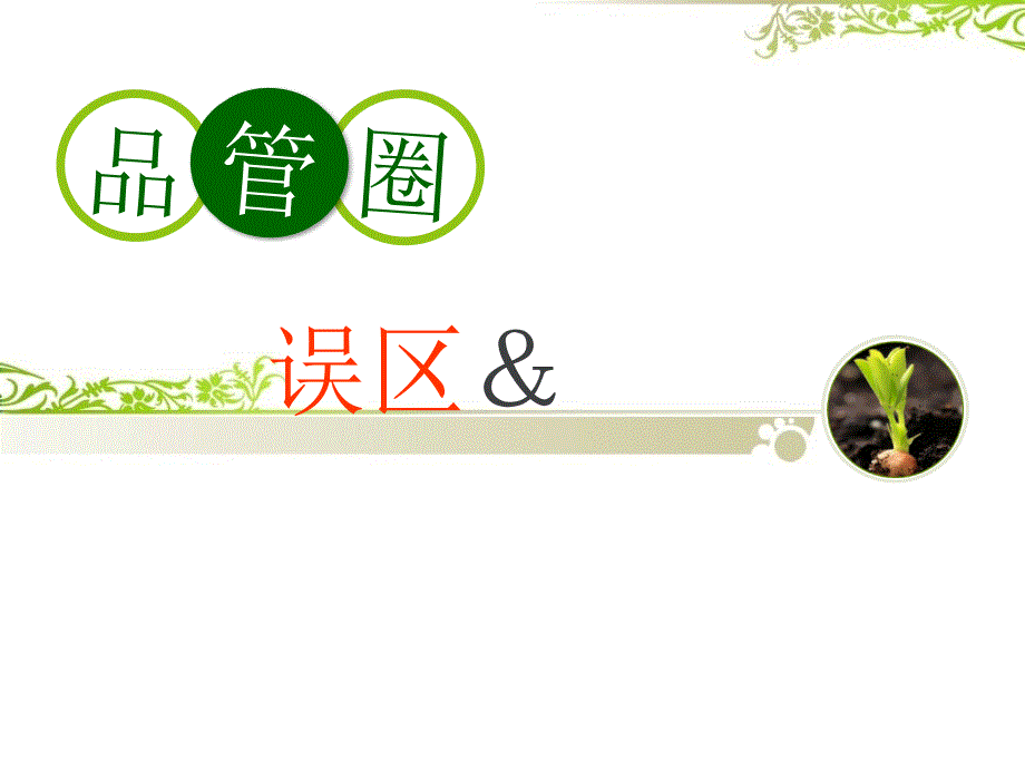 护理品管圈误区及关键（PPT38页)精编版_第1页