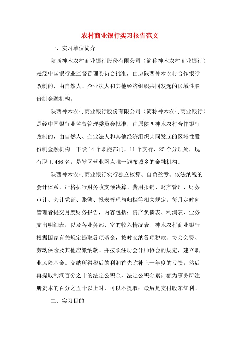 农村商业银行实习报告范文_第1页