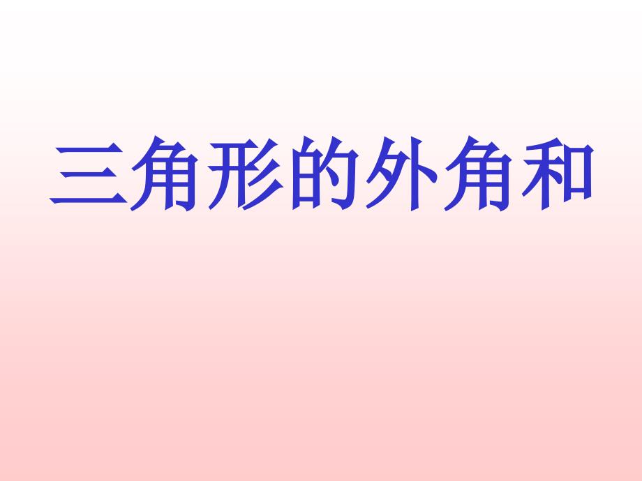 北师大版数学七年级《三角形的外角和》教学课件_第3页