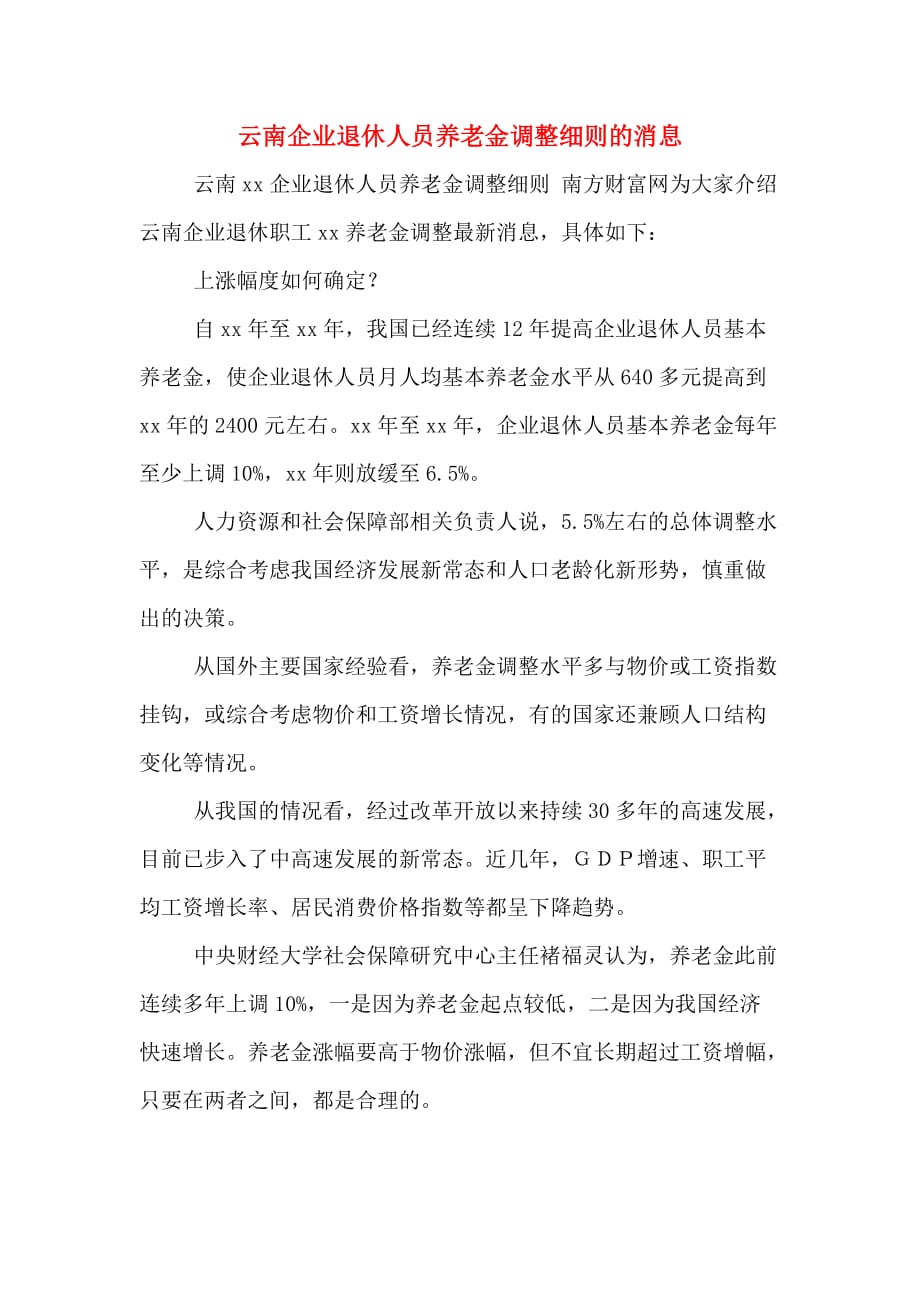 云南企业退休人员养老金调整细则的消息_第1页