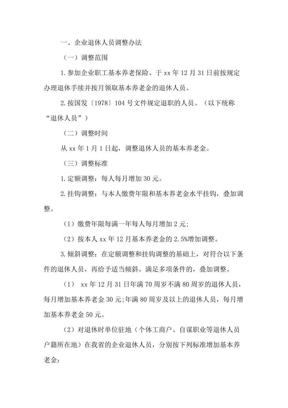 云南企业退休人员养老金调整细则的消息_第3页