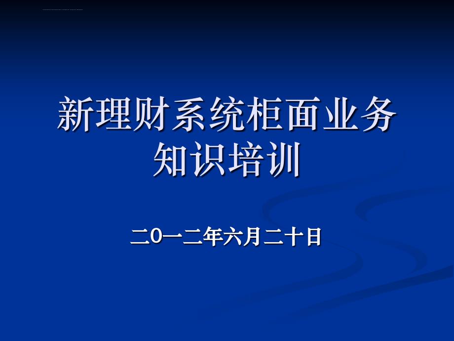 理财业务新系统培训课件_第1页