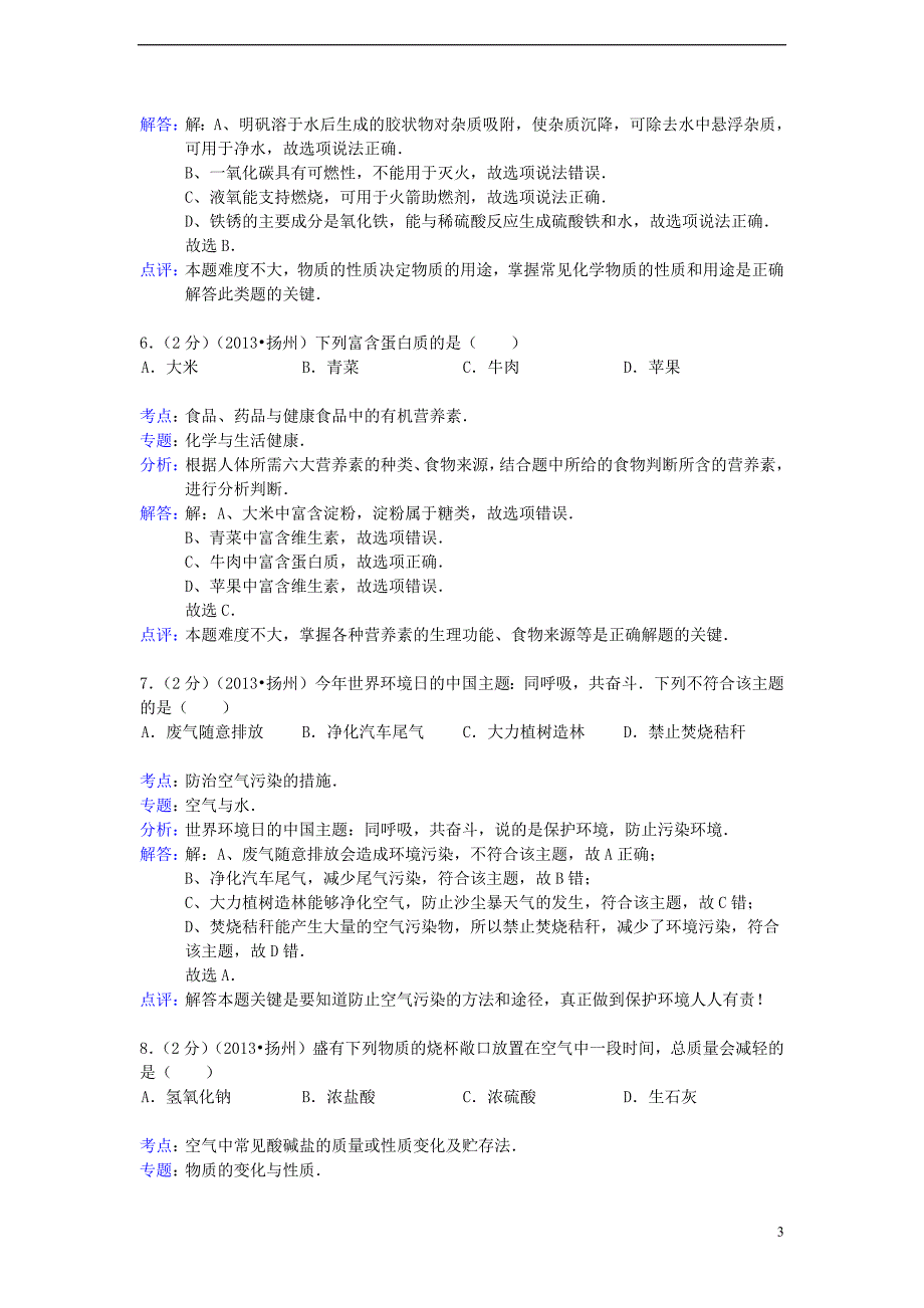 12986编号江苏省扬州市2013年中考化学真题试题(解析版)_第3页