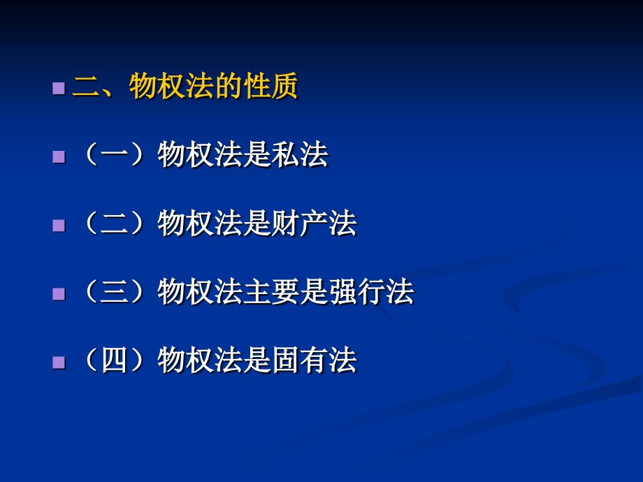 物权法全套课件教学教案_第3页