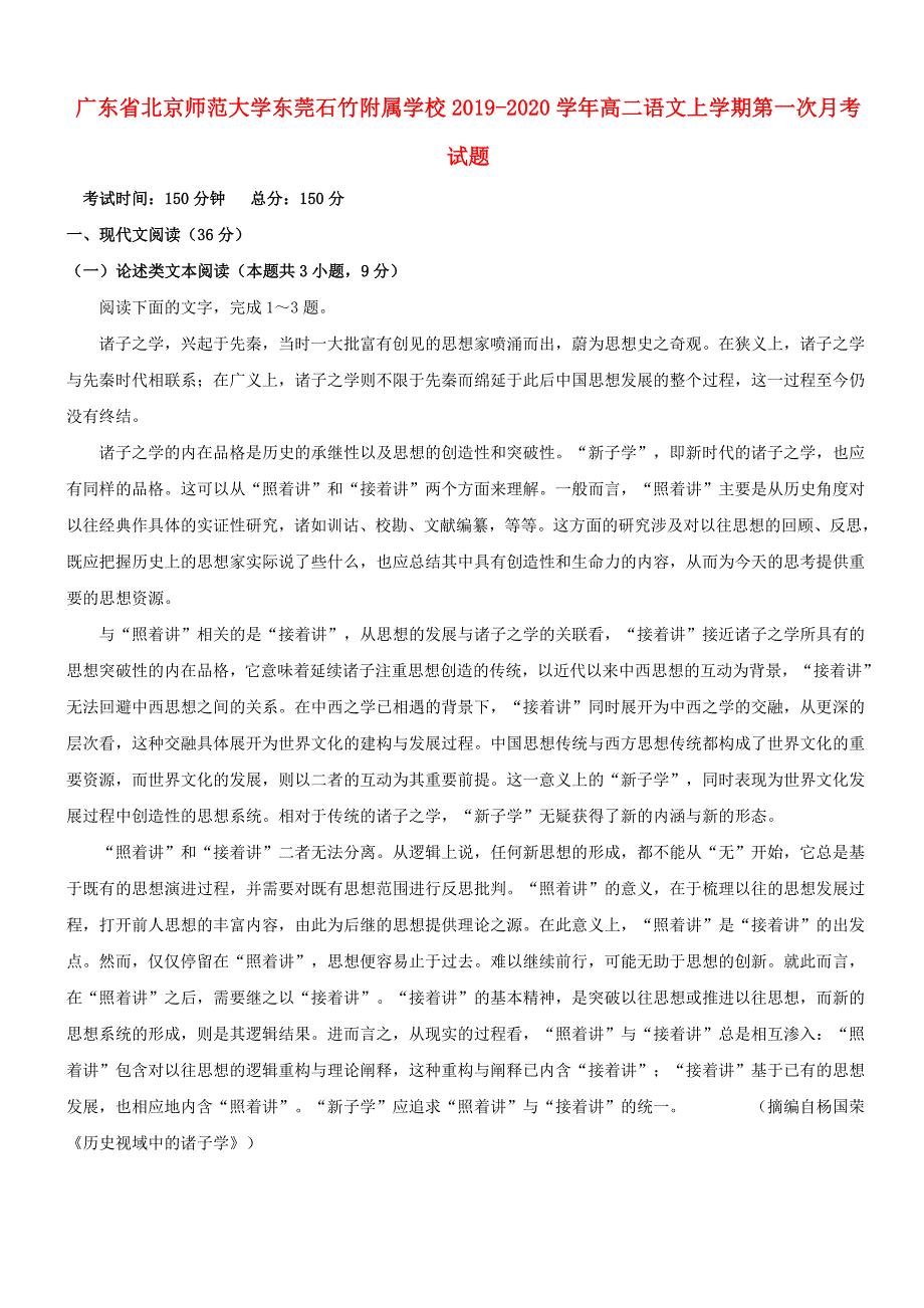 广东省北京师范大学东莞石竹附属学校2019_2020学年高二语文上学期第一次月考试题_第1页