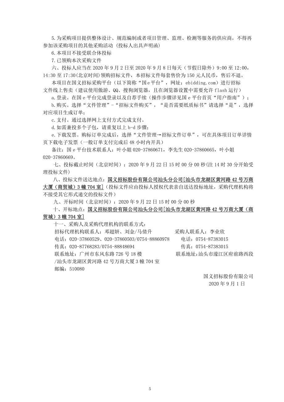 汕头市濠江区人民医院采购医疗设备招标文件 (1)_第5页