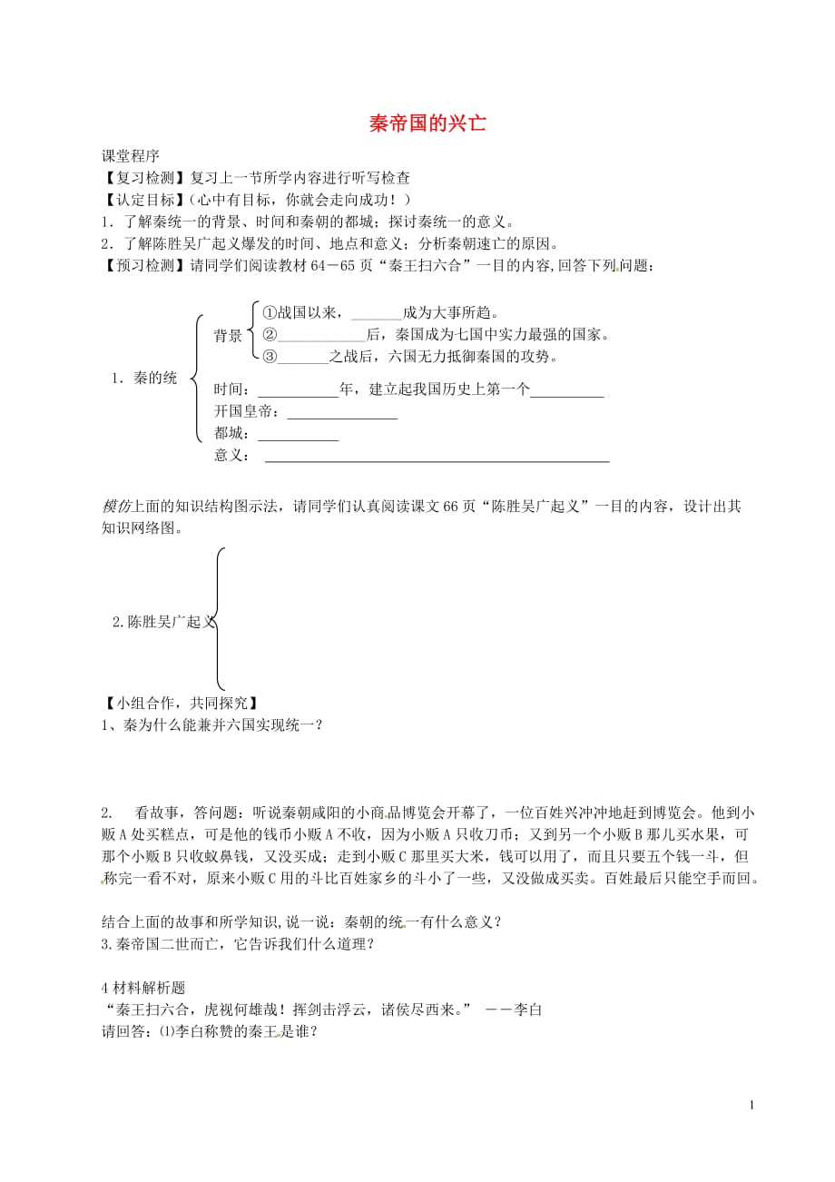 山东省邹平县七年级历史上册第13课秦帝国的兴亡学案（无答案）北师大版.doc_第1页