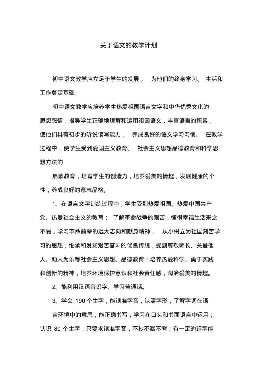 关于语文的教学计划_第1页