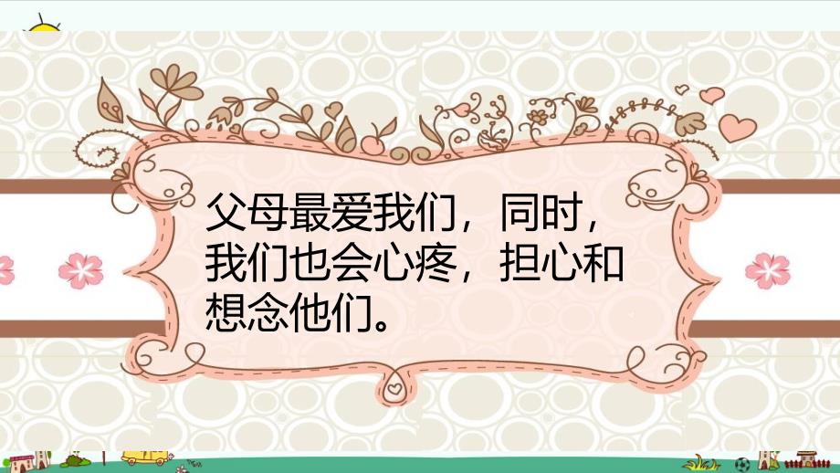 部编版道德与法治三年级上册11.爸爸妈妈在我心中 （第一课时）_第3页