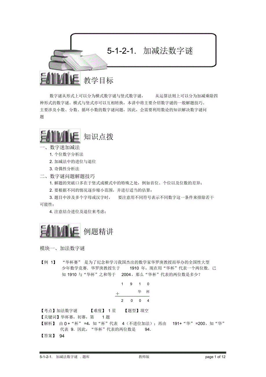 小学奥数：加减法数字谜.专项练习及答案解析[汇编]_第1页