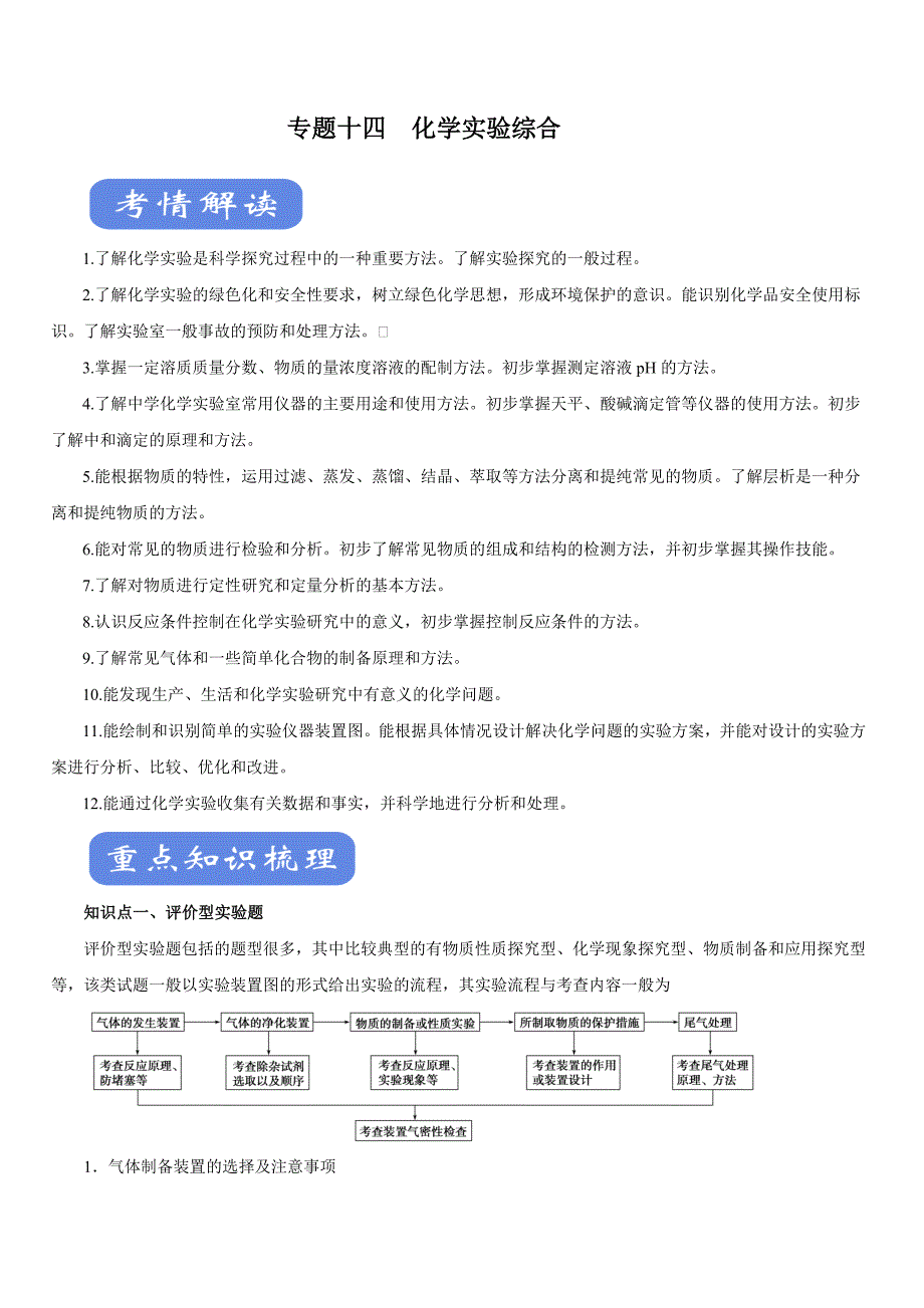 2020年高考化学二轮复习考点学与练专题14 化学实验综合【带答案解析】_第1页