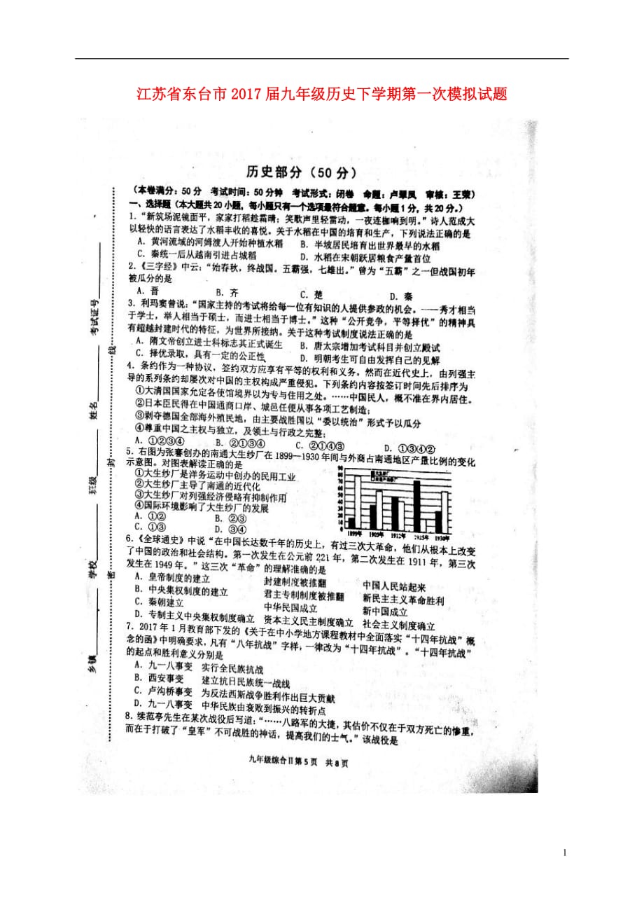 江苏省东台市2017届九年级历史下学期第一次模拟试题（扫描版）.doc_第1页